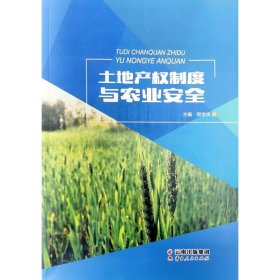 土地产权制度与农业安全 郑宝华 正版图书