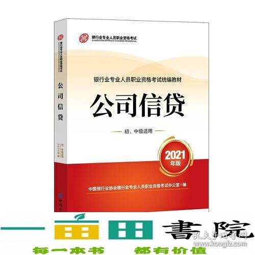 银行业专业人员职业资格考试教材2021（原银行从业资格考试） 公司信贷(初、中级适用)(2021年版)