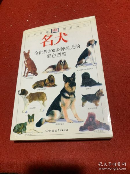 名犬：全世界300多种名犬的彩色图鉴