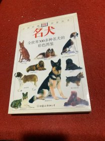 名犬：全世界300多种名犬的彩色图鉴