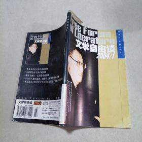 文学自由谈2004/1。，