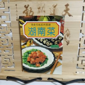 小餐馆地方菜系列：湖南菜