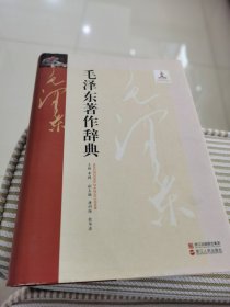 毛泽东著作辞典