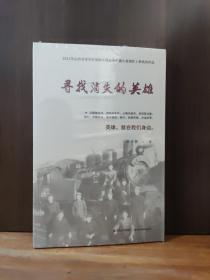 尋找消失的英雄 【全新未開封】