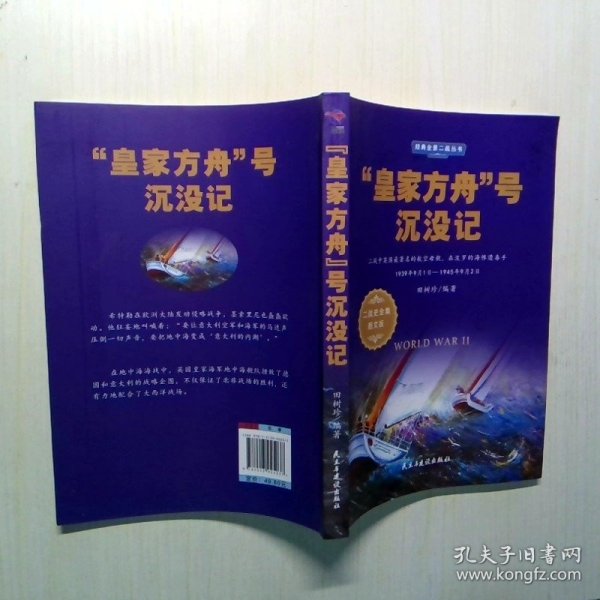 “皇家方舟”号沉没记