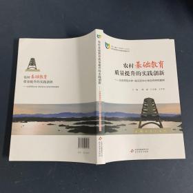 农村基础教育质量提升的实践创新