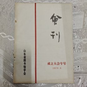 创刊号收藏 山东省图书馆学会会刊（成立大会专号） 1979.6 书脊有损如图