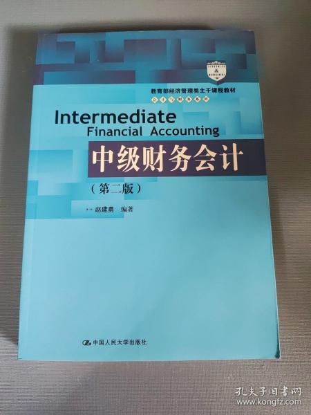 中级财务会计（第二版）/教育部经济管理类主干课程教材·会计与财务系列