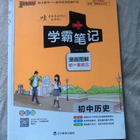 绿卡图书 2018学霸笔记漫画图解：初中历史（通用版 全彩版）