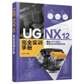 UG NX 12 完全实训手册