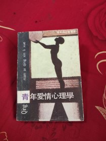 青年爱情心理学，3.99元包邮，