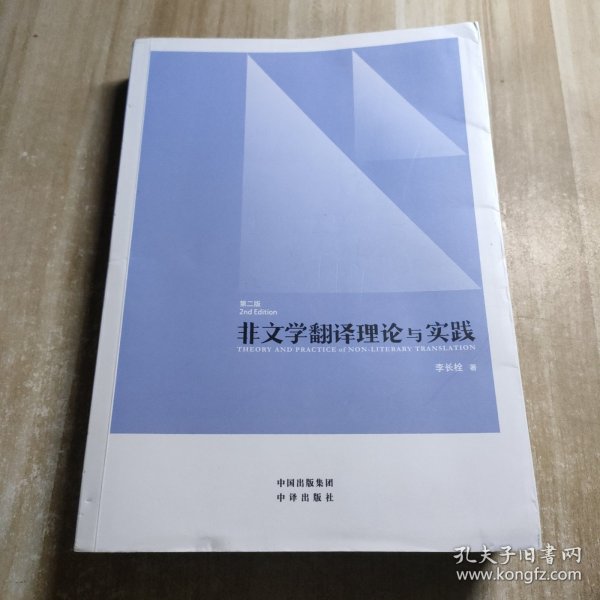 中译翻译教材·翻译专业研究生系列教材：非文学翻译理论与实践（第2版）