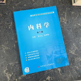 卫生部规划教材同步精讲精练：内科学（第7版）【书口有字】