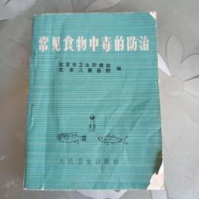 常见食物中毒的防治。