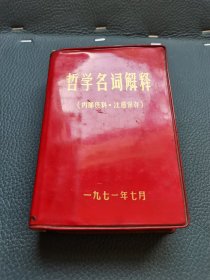 哲学名词解释