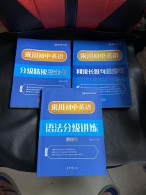 来川初中英语：阅读长难句蓝宝书+语法分级讲练蓝宝书+分级精读蓝宝书（3本合售）