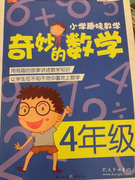 小学趣味数学·奇妙的数学：一年级