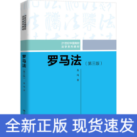 罗马法（第三版）（21世纪中国高校法学系列教材）