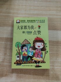 注音版彩绘本儿童文学经典丛书：大家都为我点赞（无障碍读本）