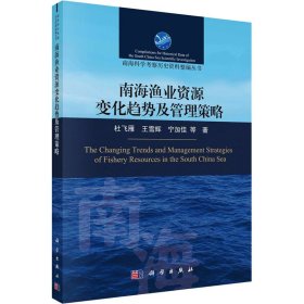 南海渔业资源变化趋势及管理策略 杜飞雁 等 科学出版社 正版新书