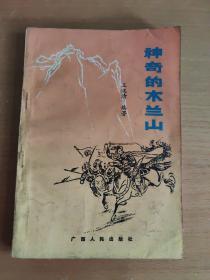 神奇的木蘭山