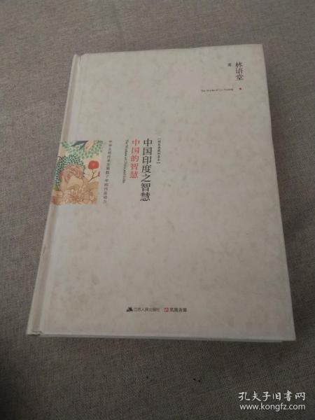 中国印度之智慧（全两册）：系统梳理中、印几千年文明的发展脉络