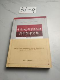 中国社会科学杂志社青年学术文集