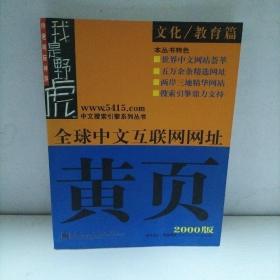 全球中文互联网网址黄页.文化/教育篇