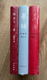 樊树志明史作品3种合售：明史十二讲，万历传，崇祯传