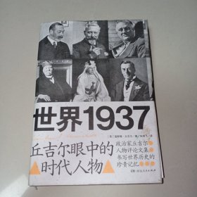 世界1937：丘吉尔眼中的时代人物（一版一印））