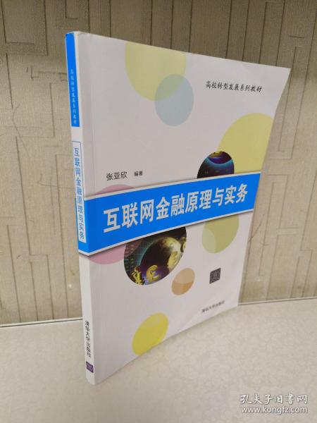 互联网金融原理与实务