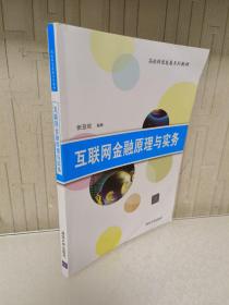 互联网金融原理与实务