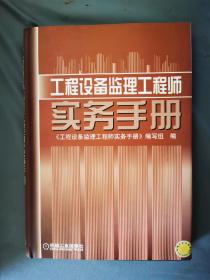 工程设备监理工程师实务手册