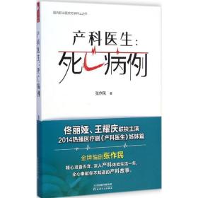 产科医生 中国现当代文学 张作民 著