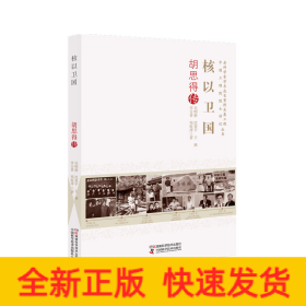 老科学家学术成长资料采集工程丛书中国工程院院士传记丛书:核以卫国：胡思得传