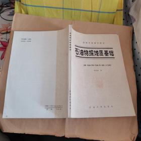 石油物探地質(zhì)基礎(chǔ)