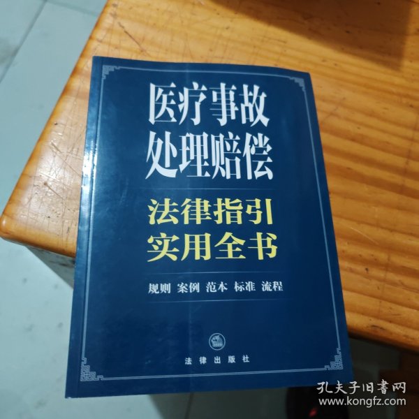 医疗事故处理赔偿法律指引实用全书