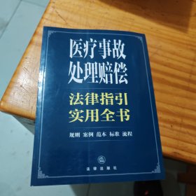 医疗事故处理赔偿法律指引实用全书