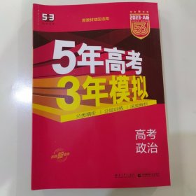 曲一线 2015 B版 5年高考3年模拟 高考政治(新课标专用)