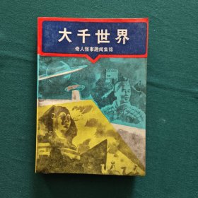 大千世界—奇人怪事趣闻集锦