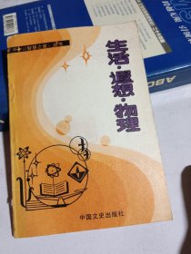 《智慧之星》叢書(shū) 生活·遐想·物理