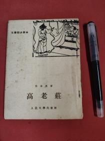 西游记《高老庄》 人民文学出版社 1955年