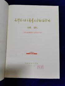 毛泽东同志主办农民运动讲习所颂歌