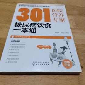 301医院营养专家：糖尿病饮食一本通