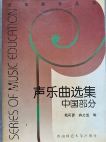 声乐曲选集：中国部分