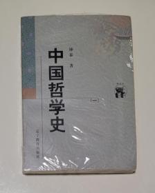新世纪万有文库：中国哲学史（全二册）