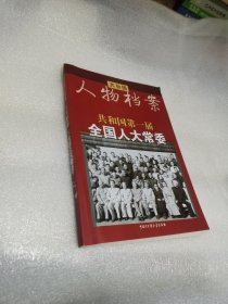 共和国人物档案共和国第一届全国人大常委