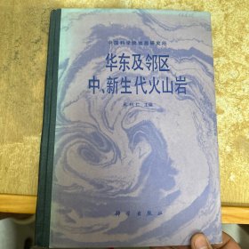 华东及邻区中、新生代火山岩