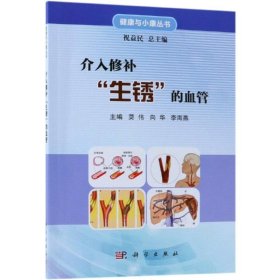 介入修补"生锈"的血管 9787030591920