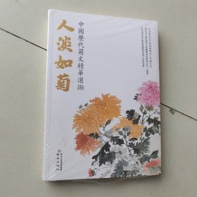 人淡如菊 中国历代菊文精华选择